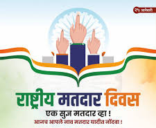 16th National Voters Day on January 25